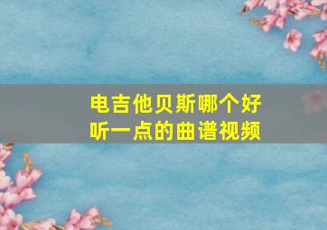 电吉他贝斯哪个好听一点的曲谱视频