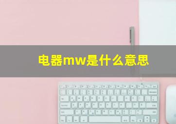 电器mw是什么意思