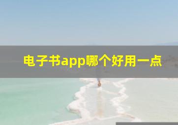 电子书app哪个好用一点