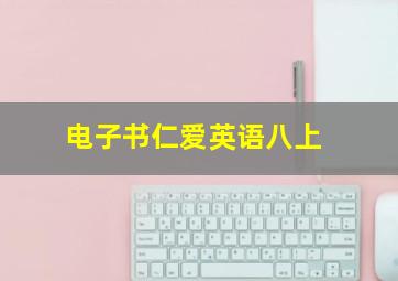 电子书仁爱英语八上