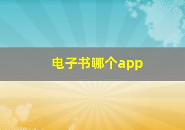 电子书哪个app