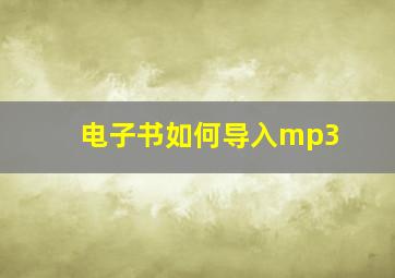 电子书如何导入mp3