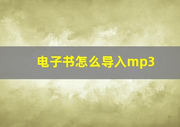 电子书怎么导入mp3