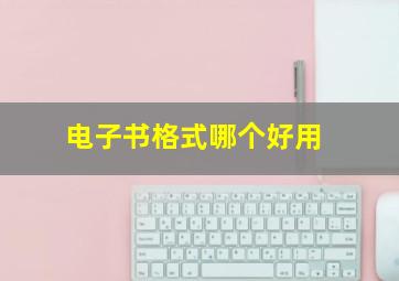 电子书格式哪个好用