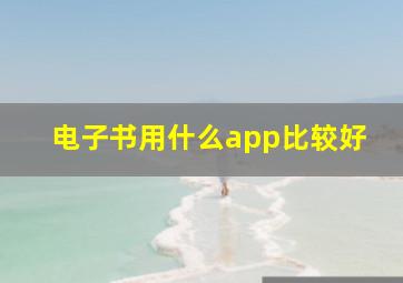 电子书用什么app比较好