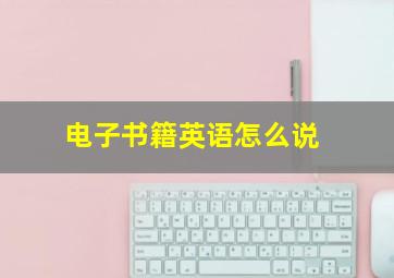 电子书籍英语怎么说