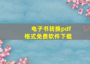 电子书转换pdf格式免费软件下载