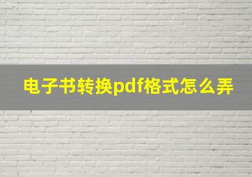 电子书转换pdf格式怎么弄