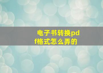 电子书转换pdf格式怎么弄的