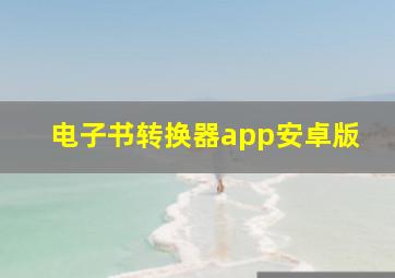 电子书转换器app安卓版