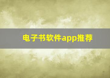 电子书软件app推荐