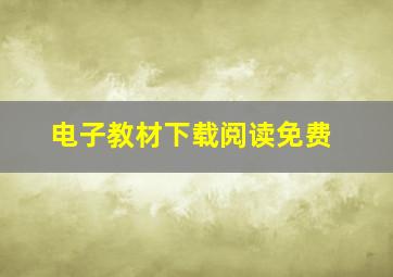 电子教材下载阅读免费