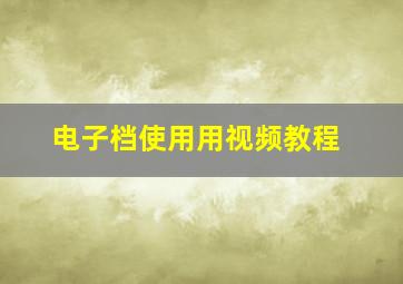 电子档使用用视频教程