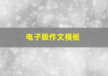 电子版作文模板