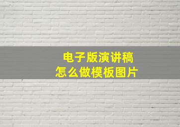 电子版演讲稿怎么做模板图片