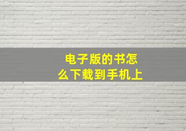 电子版的书怎么下载到手机上