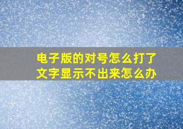 电子版的对号怎么打了文字显示不出来怎么办