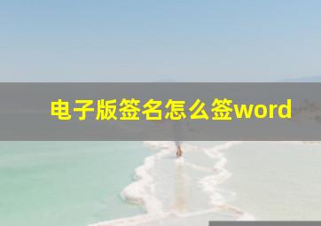 电子版签名怎么签word