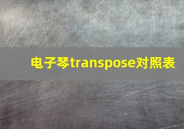 电子琴transpose对照表