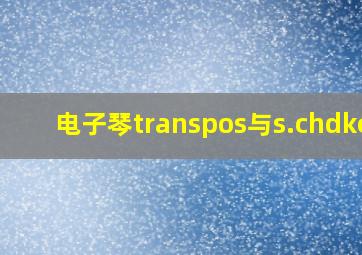 电子琴transpos与s.chdkey