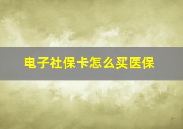 电子社保卡怎么买医保