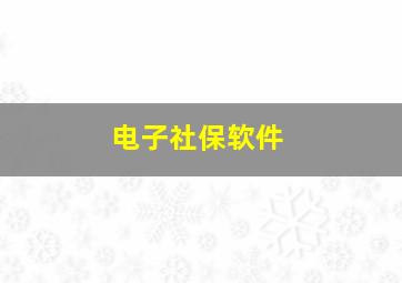 电子社保软件