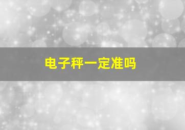 电子秤一定准吗