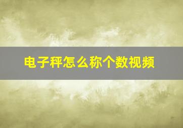 电子秤怎么称个数视频