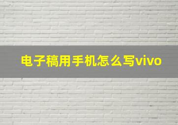 电子稿用手机怎么写vivo