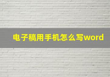 电子稿用手机怎么写word