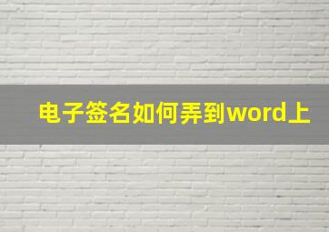 电子签名如何弄到word上