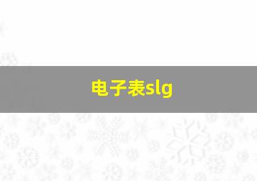 电子表slg