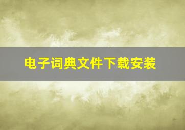 电子词典文件下载安装