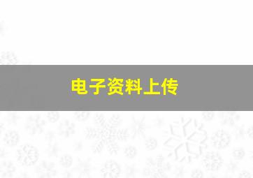 电子资料上传