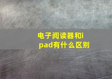 电子阅读器和ipad有什么区别