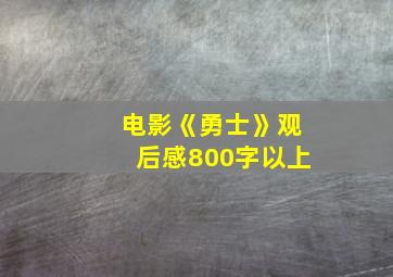 电影《勇士》观后感800字以上