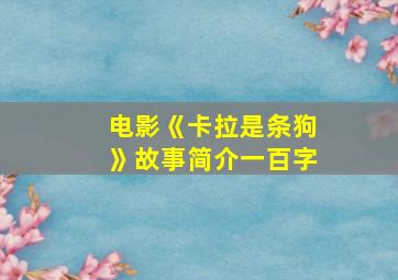 电影《卡拉是条狗》故事简介一百字