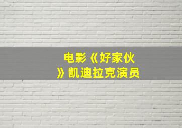 电影《好家伙》凯迪拉克演员