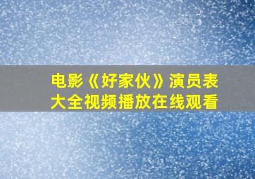 电影《好家伙》演员表大全视频播放在线观看