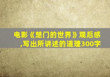 电影《楚门的世界》观后感,写出所讲述的道理300字