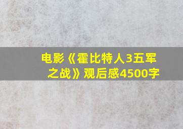 电影《霍比特人3五军之战》观后感4500字