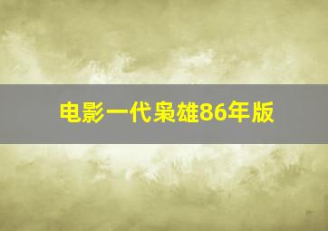 电影一代枭雄86年版