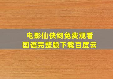 电影仙侠剑免费观看国语完整版下载百度云