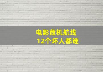 电影危机航线12个坏人都谁