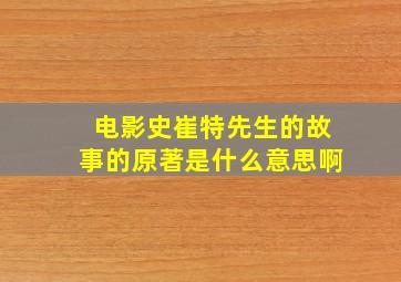 电影史崔特先生的故事的原著是什么意思啊