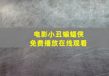 电影小丑蝙蝠侠免费播放在线观看