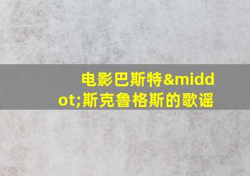 电影巴斯特·斯克鲁格斯的歌谣