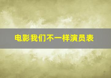 电影我们不一样演员表