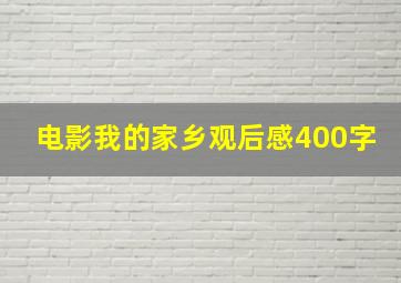 电影我的家乡观后感400字