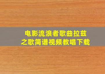 电影流浪者歌曲拉兹之歌简谱视频教唱下载